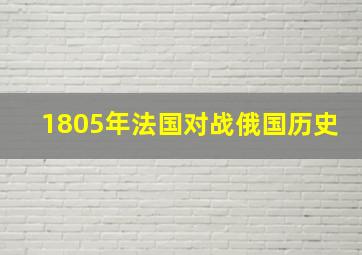 1805年法国对战俄国历史