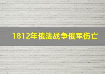 1812年俄法战争俄军伤亡