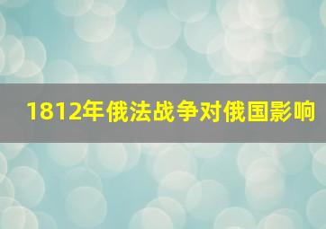 1812年俄法战争对俄国影响