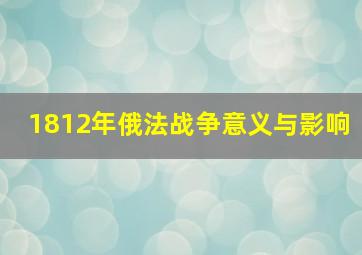 1812年俄法战争意义与影响