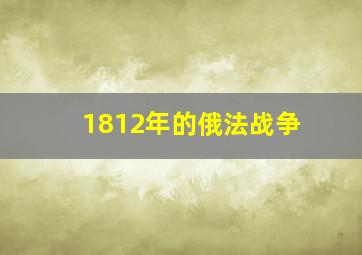 1812年的俄法战争