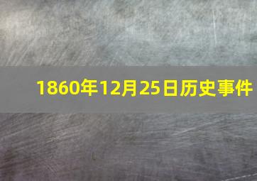 1860年12月25日历史事件