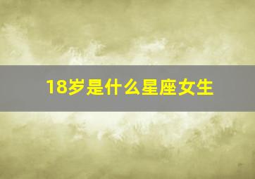 18岁是什么星座女生