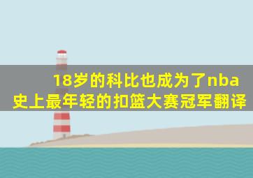 18岁的科比也成为了nba史上最年轻的扣篮大赛冠军翻译