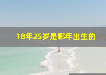 18年25岁是哪年出生的