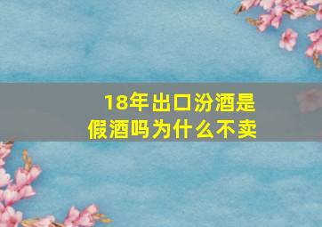 18年出口汾酒是假酒吗为什么不卖