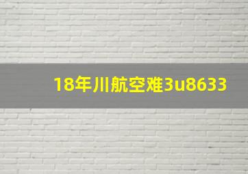 18年川航空难3u8633