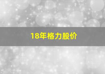 18年格力股价