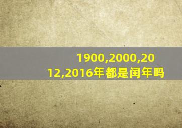 1900,2000,2012,2016年都是闰年吗