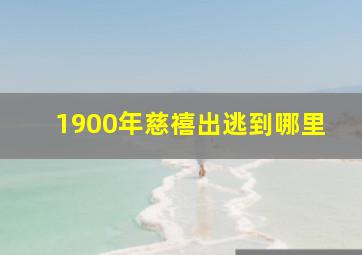 1900年慈禧出逃到哪里