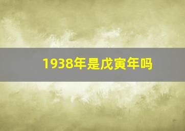 1938年是戊寅年吗