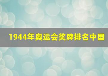 1944年奥运会奖牌排名中国