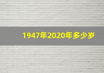 1947年2020年多少岁