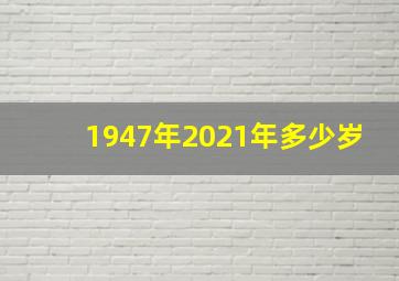 1947年2021年多少岁