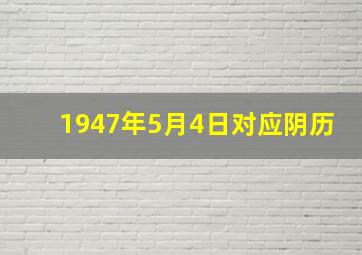 1947年5月4日对应阴历