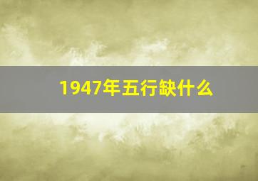 1947年五行缺什么