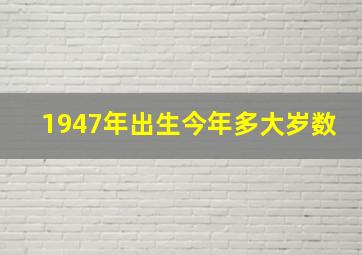 1947年出生今年多大岁数