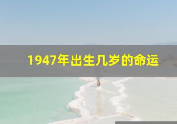 1947年出生几岁的命运