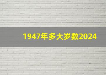 1947年多大岁数2024