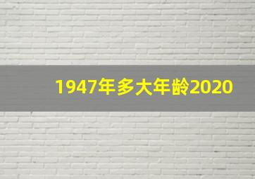 1947年多大年龄2020