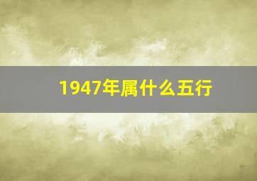 1947年属什么五行