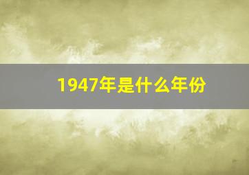 1947年是什么年份