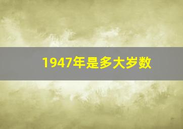 1947年是多大岁数