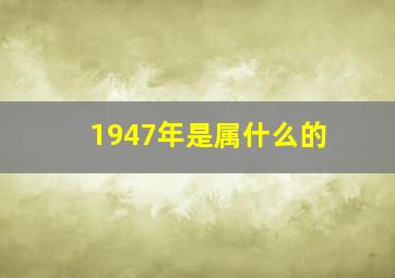 1947年是属什么的