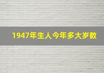 1947年生人今年多大岁数