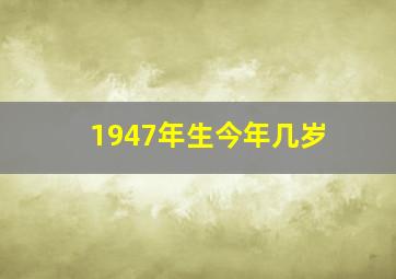 1947年生今年几岁