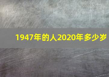 1947年的人2020年多少岁