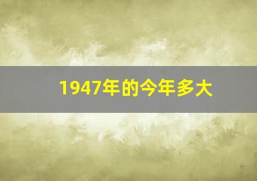 1947年的今年多大