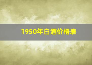 1950年白酒价格表