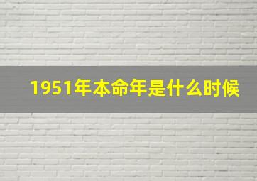 1951年本命年是什么时候