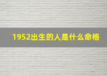 1952出生的人是什么命格