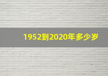 1952到2020年多少岁