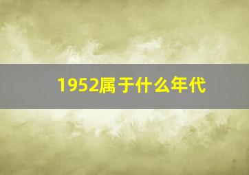 1952属于什么年代