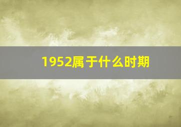 1952属于什么时期