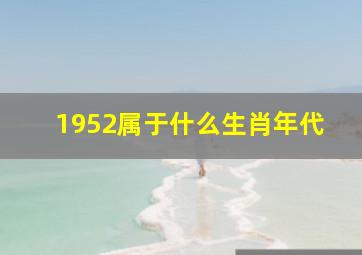 1952属于什么生肖年代