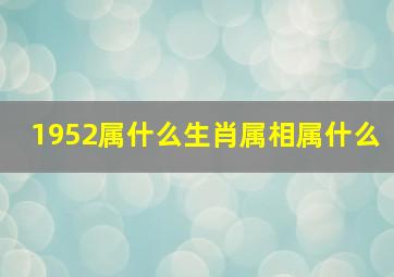 1952属什么生肖属相属什么