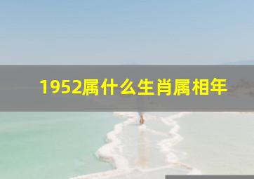 1952属什么生肖属相年