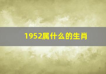 1952属什么的生肖