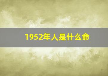 1952年人是什么命