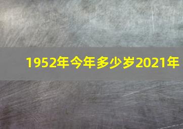 1952年今年多少岁2021年