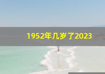 1952年几岁了2023