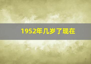 1952年几岁了现在