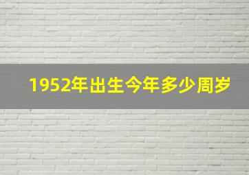 1952年出生今年多少周岁