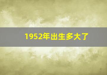 1952年出生多大了