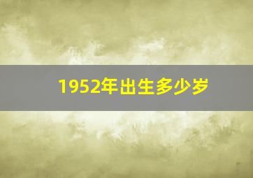 1952年出生多少岁