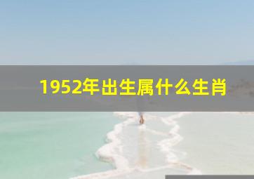 1952年出生属什么生肖